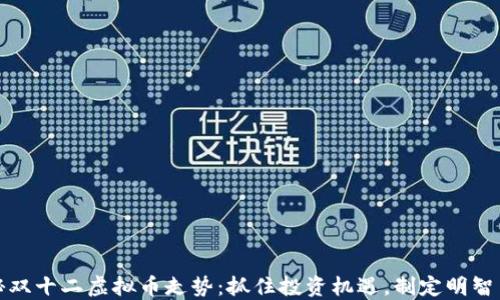 
揭秘双十二虚拟币走势：抓住投资机遇，制定明智策略
