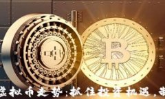 揭秘双十二虚拟币走势：