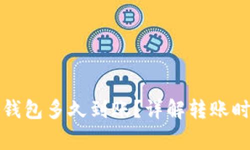 从币安转到TP钱包多久到账？详解转账时间与注意事项