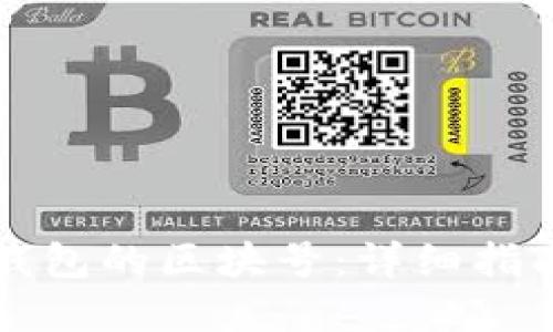 如何查询TP钱包的区块号：详细指南与实用技巧