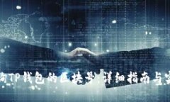 如何查询TP钱包的区块号：