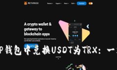 如何在TP钱包中兑换USDT为