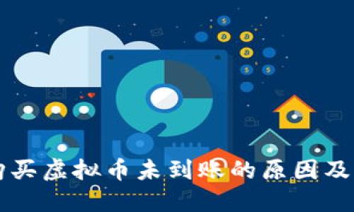 交易所购买虚拟币未到账的原因及解决方案