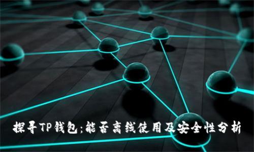 探寻TP钱包：能否离线使用及安全性分析