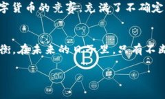 中央对于虚拟币的态度：