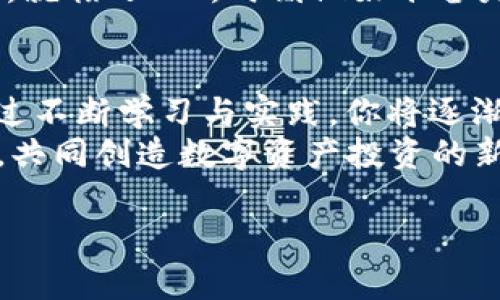   如何在TP钱包中顺利进行买卖交易：完整指南与实用技巧 / 
 guanjianci TP钱包, 交易, 加密货币, 买卖 /guanjianci 

引言：探索TP钱包的无限可能性
在当今数字货币的浪潮下，TP钱包作为一个安全高效的数字资产管理工具，越来越受到用户的欢迎。许多人都渴望了解如何在TP钱包中进行加密货币的买卖交易，以便更好地管理自己的资产，抓住市场机遇。“一日之计在于晨”，在掌握这一技能的早期阶段，将为你未来的投资之路打下坚实的基础。

第一步：了解TP钱包的基础知识
在开始交易之前，了解TP钱包的功能与结构至关重要。TP钱包是一款多功能的数字资产钱包，具备安全性高、操作便捷等优点。它不仅支持多种加密货币，还为用户提供了交易、兑换及资产管理等多种功能，让用户能方便地实现资产增值。
使用TP钱包，你需要下载官方应用并进行注册。在注册过程中，记下助记词，它是你找回账户的重要凭证。俗话说，“打铁还需自身硬”，确保你的账户信息安全是进行交易的第一步。

第二步：充值与提现流程
在TP钱包中进行交易之前，你需要先为你的钱包充值。你可以通过银行转账、信用卡或者其他加密货币进行充值。在这一过程中，我们推荐使用较为成熟的支付方式，以避免手续费的过高。用户也可以选择先将其他交易所的资产引入TP钱包，实现资金的灵活调配。
提现同样简单。选择提现功能，列出你希望提取的金额，再选择到账方式。注意，不同的提现方式可能涉及不同的手续费用和到账时间。为了“省时省力”，了解各个选项的优劣是明智之举。

第三步：深入市场，掌握买卖时机
交易的艺术在于时机。“好事多磨”，在市场变化中，精准的买卖时机是成功的关键。对于初学者，我们强烈建议关注市场动态，了解主流货币的走势和新闻事件。可以通过各类加密货币相关网站监控这些信息。
TP钱包还集成了一些市场分析工具，帮助用户实时了解市场趋势。这种功能对于想要抓住市场脉搏的投资者无疑是个利器。此外，建议设置价格提醒，以便随时掌握市场契机。

第四步：执行买卖交易
当你选择好了交易的时机，接下来就是执行交易。首先，打开TP钱包，选择你想购买或出售的加密货币。在输入交易量时，建议选择合适的额度，切勿一口吃成个胖子。俗话说，“欲速则不达”，谨慎操作才能确保安全。
完成交易后，切记查看交易记录并确认交易状态。TP钱包的设计简明易懂，即使是最初接触的用户，也能够轻松上手。通过总结每次交易，你能逐步建立起对市场的认知。

第五步：安全与风险管理
在交易中，安全无疑是重中之重。TP钱包为用户提供了多重安全保障：如密码保护、指纹识别和冷存储等。保持你的设备和网络安全也是必须的，要抵抗网络钓鱼和恶意软件的侵害。
同时，面对市场的波动，控制风险也是投资者必需掌握的技巧。在交易中，“利刃出鞘，需得谨慎行事”，合理设定止损位，以保护自己的投资是明智之举。建议每位投资者都制定合理的资产配置策略，以应对快速变动的市场。

第六步：案例分析与常见问题解答
在这一部分，我们将通过一个实际案例来探讨如何在TP钱包中成功进行交易。例如，假设你决定购买比特币。在确定买入价格后，你在设置交易时选择了“市价单”，确保交易能立刻执行。
常见问题包括：“如何找回遗失的助记词？”或者“如何提高账户的安全性？”对于这些问题，建议联系官方客服，获取专业指导。“不怕一万，就怕万一”，时刻做好准备是成功的一部分。

结尾：坚定不移的投资信念与未来展望
随着数字货币市场的不断发展与变化，如何在TP钱包中灵活运用买卖策略将是每位投资者必须面对的课题。记住一点，“勤能补拙”，通过不断学习与实践，你将逐渐在这个充满机遇与挑战的市场中找到自己的立足点。
未来的投资之路仍然漫长，保持对市场的敏感性、对交易的信心以及不懈的努力，将是通往成功的不二法门。让我们在TP钱包的陪伴下，共同创造数字资产投资的新篇章！

这样的内容不仅提供了实用的指导，同时融入了文化色彩与方言表达，为用户提供了更为亲切及丰富的阅读体验。