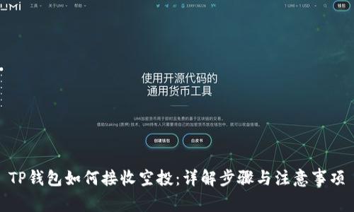 TP钱包如何接收空投：详解步骤与注意事项
