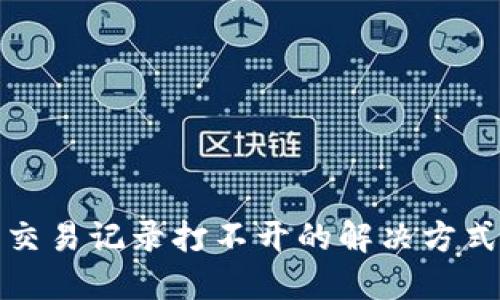 TP钱包交易记录打不开的解决方式与技巧