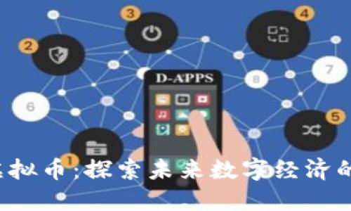 JFB虚拟币：探索未来数字经济的钥匙