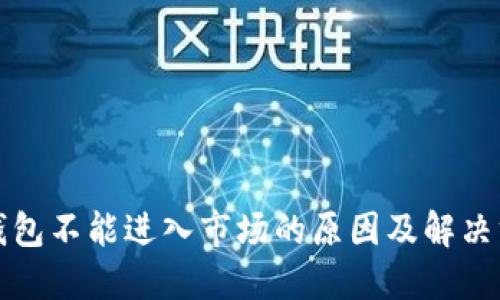 TP钱包不能进入市场的原因及解决方案