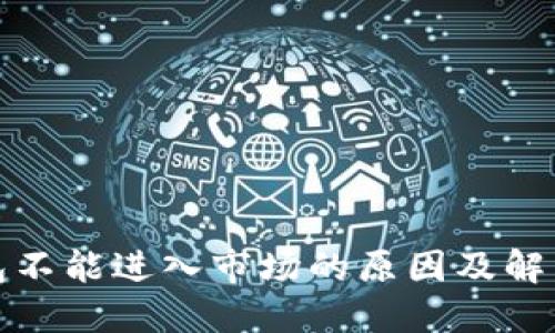 TP钱包不能进入市场的原因及解决方案