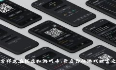 探索祥龙在线虚拟游戏币