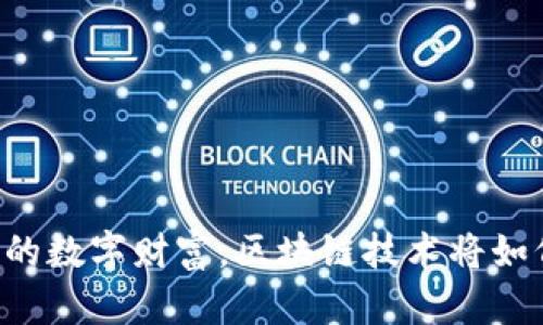 HKV虚拟币：新时代的数字财富，区块链技术将如何改变我们的未来？