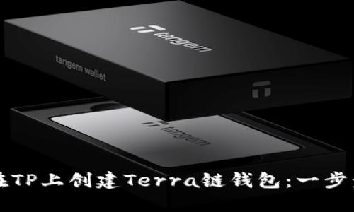 如何在TP上创建Terra链钱包：一步步指南