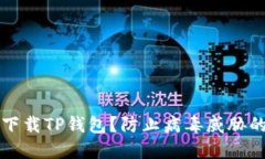 如何安全下载TP钱包？防止