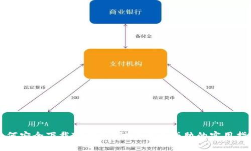 如何安全下载TP钱包？防止病毒威胁的实用指南