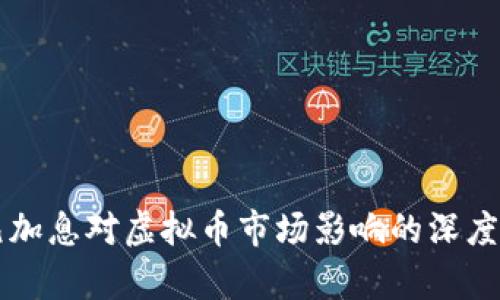 美元加息对虚拟币市场影响的深度剖析