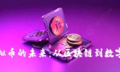 探索技术虚拟币的未来：