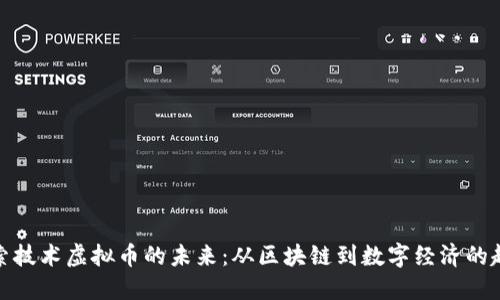 探索技术虚拟币的未来：从区块链到数字经济的趋势