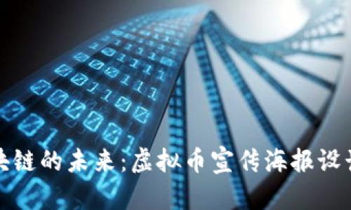 一起进入区块链的未来：虚拟币宣传海报设计理念与实例