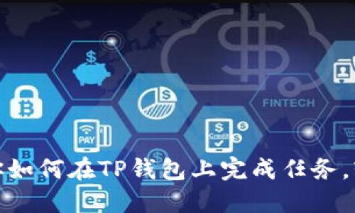 一步一步教你如何在TP钱包上完成任务，轻松赚取奖励