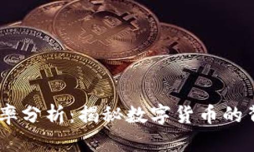 USDT汇率分析：揭秘数字货币的背后价值