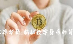 USDT汇率分析：揭秘数字货