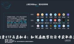 投资ETF与虚拟币: 如何在数