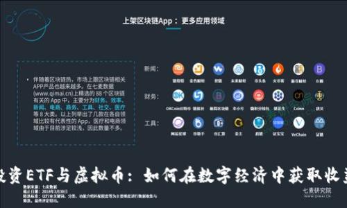 投资ETF与虚拟币: 如何在数字经济中获取收益