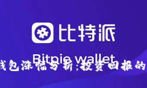2023年TP钱包涨幅分析：投资回报的潜力与风险