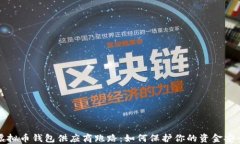 虚拟币钱包供应商跑路：
