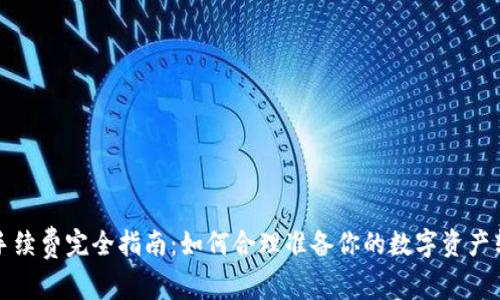 TP钱包手续费完全指南：如何合理准备你的数字资产转账成本