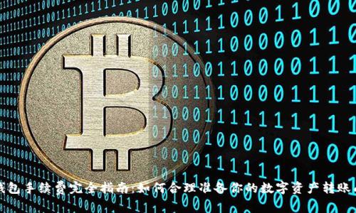 TP钱包手续费完全指南：如何合理准备你的数字资产转账成本