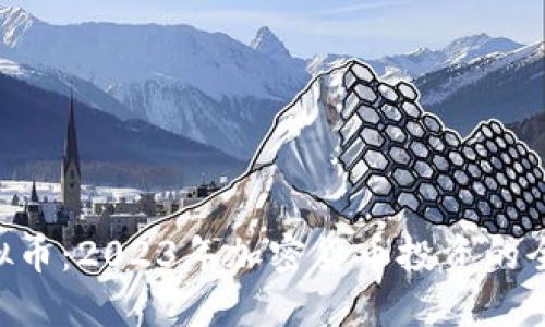 OKG虚拟币：2023年加密货币投资的全新机遇