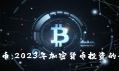 OKG虚拟币：2023年加密货币