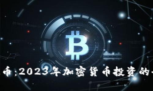 OKG虚拟币：2023年加密货币投资的全新机遇