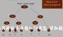 如何将鱿鱼币转入TP钱包：