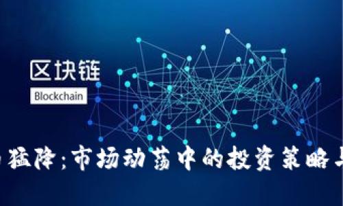 EOS虚拟币猛降：市场动荡中的投资策略与应对措施