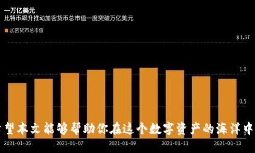   如何创建TP钱包中的ETH收款地址，让你的数字资产管理更加轻松 / 
 guanjianci TP钱包, ETH收款地址, 数字资产, 钱包创建 /guanjianci 

引言：数字时代的财务自由
在如今这个数字化的时代，越来越多的人开始接触和使用加密货币，而以太坊（ETH）无疑是其中最受欢迎的数字资产之一。作为一种去中心化的数字货币，以太坊不仅是一种资产，还承载着去中心化应用（DApps）和智能合约的功能。而如何高效地管理和交易这些数字资产，选择一个合适的钱包至关重要。在众多数字钱包中，TP钱包以其友好的用户体验和强大的功能，受到越来越多用户的青睐。本文将详细介绍如何在TP钱包中创建ETH收款地址，帮助你更好地管理自己的数字资产。

什么是TP钱包？
TP钱包是一个支持多种数字资产管理的移动钱包，因其操作简单、安全性高以及多链支持而受到用户的喜爱。它允许用户存储、发送和接收多种加密货币，包括以太坊及其基于ERC-20标准的代币。正如古话所说：“工欲善其事，必先利其器。”选择一个合适的钱包工具，是实现财务自由的重要一步。

创建TP钱包的第一步：下载并安装应用
首先，你需要在你的智能手机上下载TP钱包应用。该应用支持iOS和Android系统，可以在App Store或Google Play搜索“TP钱包”进行下载。在正式使用之前，安装完成后，建议浏览一下用户协议和隐私政策，以便全面了解你的权利和义务。

创建新钱包：初次相识
安装完TP钱包后，打开应用，你会看到“创建钱包”或“导入钱包”的选项。由于你是新用户，选择“创建钱包”。系统会提示你设置一个安全的密码，这个密码用来保护你的资产。请务必牢记，因为如果遗忘，恢复钱包将变得极为困难。此外，APP还会生成一组助记词，这是你的数字资产的“钥匙”。根据经验，“一失足成千古恨”，请务必妥善保管这些助记词，不要分享给任何人，或者随意存储在网络上。

进入钱包界面：一切尽在掌握
完成创建后，你将被引导进入钱包的主界面。在这个界面上，你可以看到钱包的余额、交易记录以及其他相关功能。在这里，你可以轻松管理不同的数字资产，如比特币、以太坊、USDT等，相当于一个数字资产的交易所。你会发现，每个资产都有自己的收款地址，即便没有学过“数字货币交易”的专业课程，你也能轻松上手。

创建ETH收款地址：一览无余
要创建ETH收款地址，你只需在TP钱包的主界面中找到以太坊（ETH）选项，点击进入后，会看到“接收”或“收到”的按钮。点击后，系统会自动生成一个独特的以太坊收款地址，同时也会提供二维码以供扫码使用。可以说，这就是你数字资产管理之旅的开始。

安全性的小贴士：一劳永逸的防护措施
在数字资产管理中，安全性是至关重要的。正如那句老话：“防人之心不可无”，在使用TP钱包的过程中，你需要定期更新密码，并开启双重认证，确保自己的资产安全。此外，定期备份你的助记词，避免因手机损坏或丢失而导致资产损失。

总结：数字资产与未来
随着技术的不断发展，加密货币的使用将会越来越普遍。在TP钱包中创建ETH收款地址，不仅让你能够轻松管理自己的数字资产，也为未来的数字经济打下了良好的基础。无论是用于日常交易，还是长线投资，掌握这样的技巧，都是实现数字财务自由的重要一步。正所谓：“一日之计在于晨”，现在就行动起来，掌握这门技能，让自己在数字经济的浪潮中立于不败之地。

附录：常见问题解答
strong问：我可以同时使用多个钱包吗？/strong
答：当然可以。为了管理不同资产或保护隐私，使用多个钱包是很普遍的做法。

strong问：我该如何确保我的助记词安全？/strong
答：可以将助记词写在纸上并妥善保管，也可以选择保存在加密的云存储中。

strong问：ETH收款地址可以更改吗？/strong
答：每次生成的新地址都是独一无二的，虽然你可以随时使用新的收款地址，但建议保持一两个地址用于日常收款，以便管理。

通过了解如何在TP钱包中创建ETH收款地址，你不仅为自己的数字资产管理打下了基础，同时也为未来的投资之路做好了准备。随着更多的人参与这个市场，掌握相关技能和知识无疑会让你的财务自由之路更加顺畅。希望本文能够帮助你在这个数字资产的海洋中找到属于自己的安全港湾。