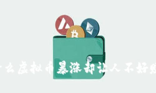 为什么虚拟币暴涨却让人不好赚钱？