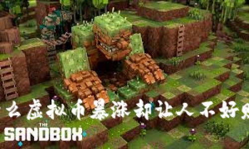 为什么虚拟币暴涨却让人不好赚钱？