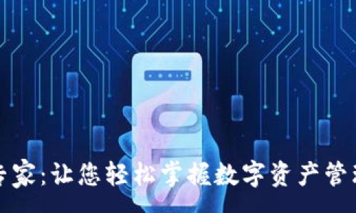 :
TP钱包专家：让您轻松掌握数字资产管理的艺术