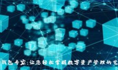 :TP钱包专家：让您轻松掌