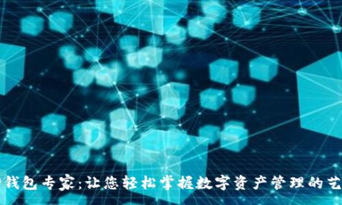 :
TP钱包专家：让您轻松掌握数字资产管理的艺术