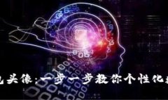 如何设置TP钱包头像：一步
