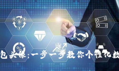 如何设置TP钱包头像：一步一步教你个性化数字资产的钱包