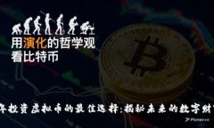 2022年投资虚拟币的最佳选