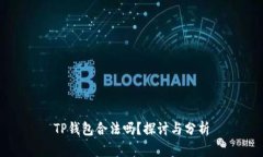 TP钱包合法吗？探讨与分析