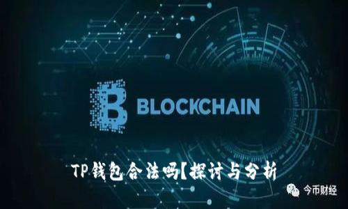 TP钱包合法吗？探讨与分析