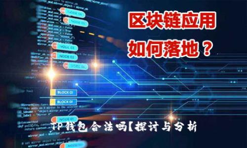 TP钱包合法吗？探讨与分析
